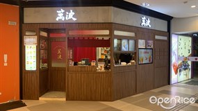 萬波