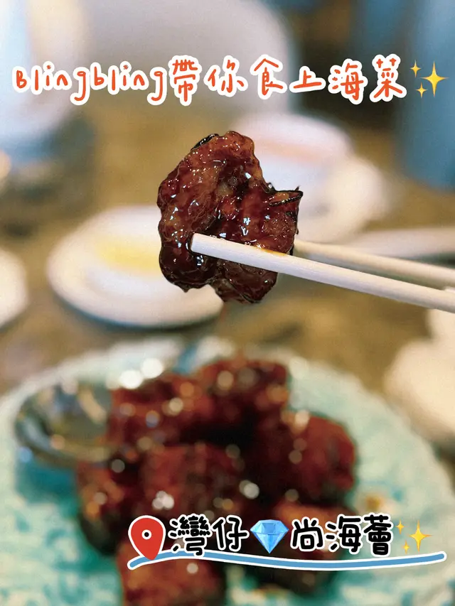 ✨ 匠心精緻高質上海菜🫖