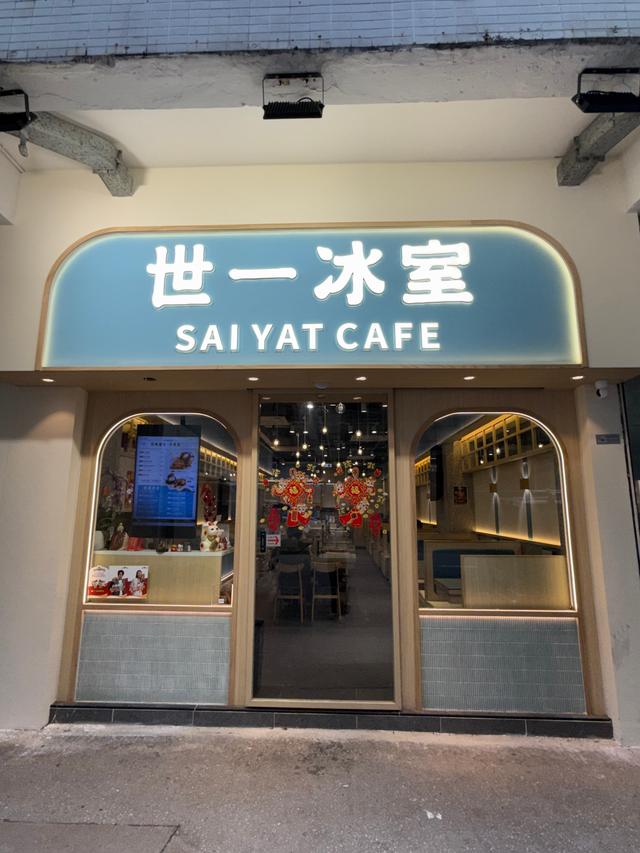世一冰室的食評 – 香港長沙灣的港式茶餐廳/冰室 | OpenRice 香港開飯喇