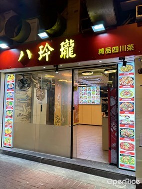 八玲瓏