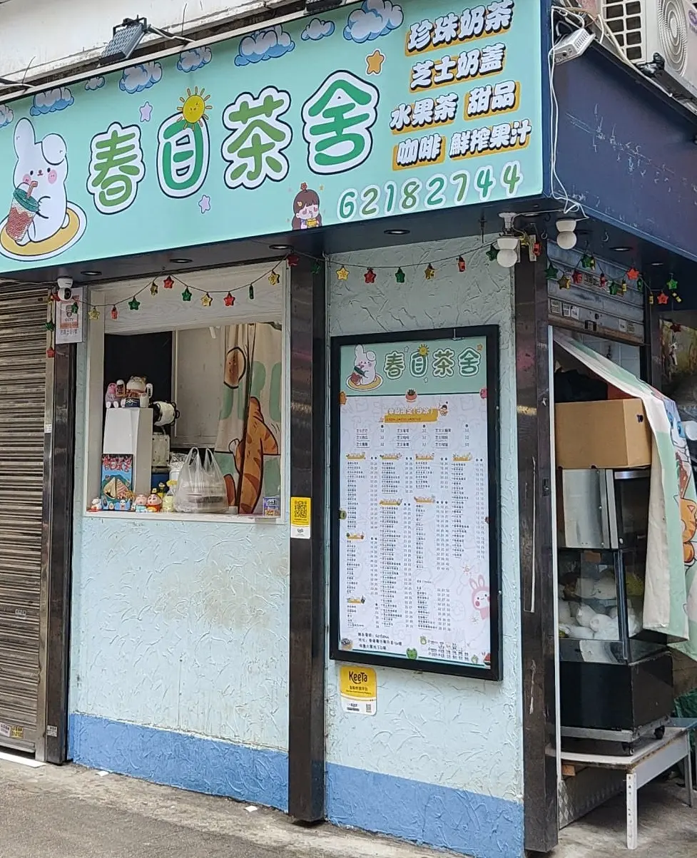 春日茶舍