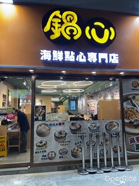 鍋心海鮮點心專門店