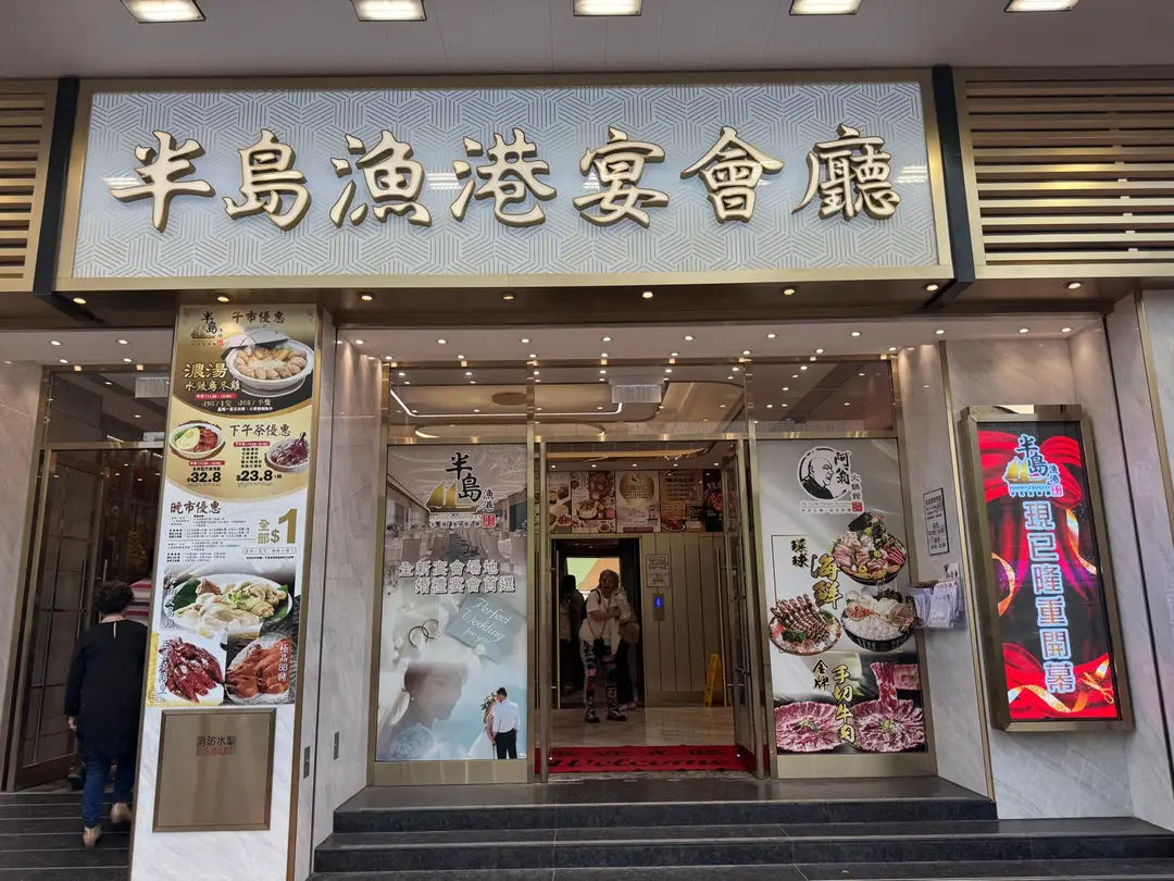 半島漁港宴會廳