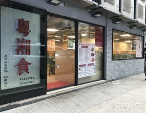 粵湘食