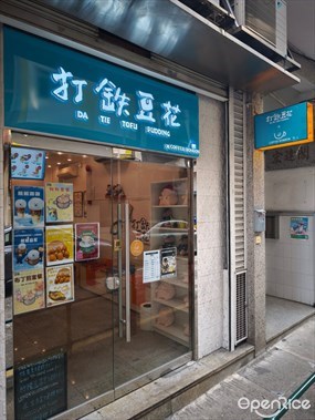 打鐵豆花  x Café bonbon品。啡