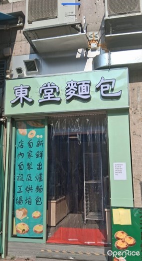 東堂麵包