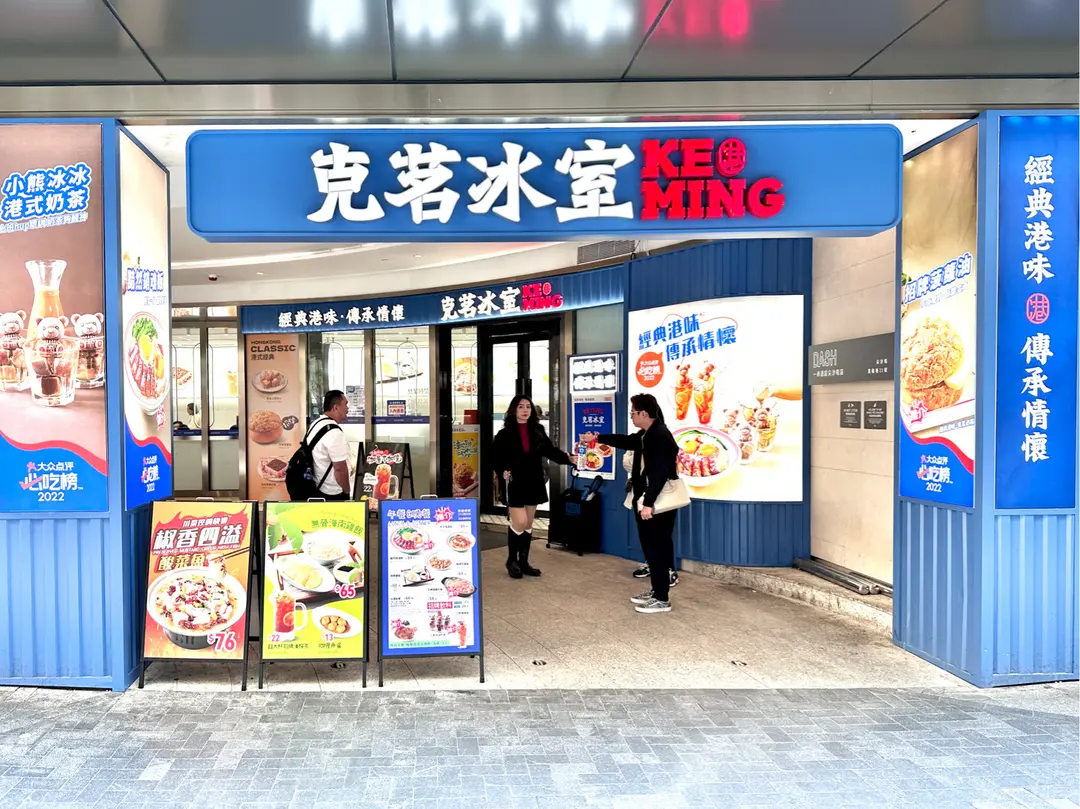 克茗冰室