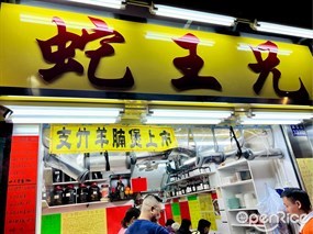 蛇王兄