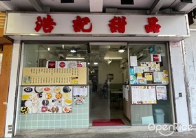 浩記甜品