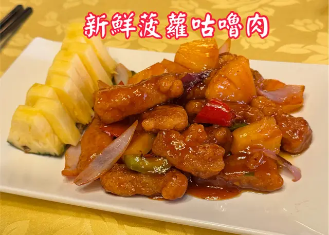 新鮮菠蘿咕嚕肉