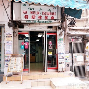 穆斯林餐廳