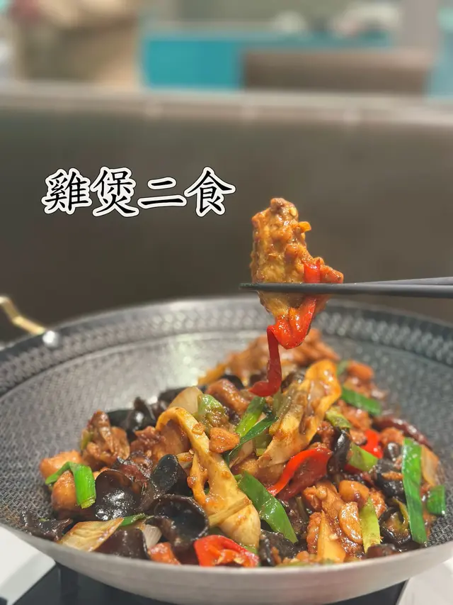 雞煲二食