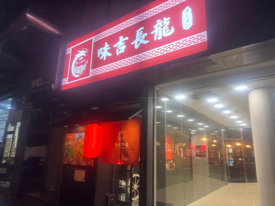 味吉長龍