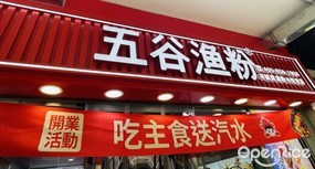 五谷漁粉