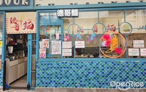德哥麵