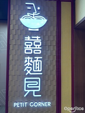 囍麵見