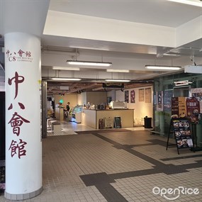 中八會館