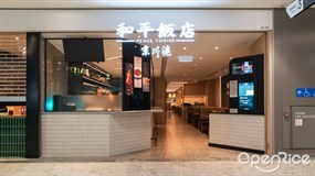 和平飯店
