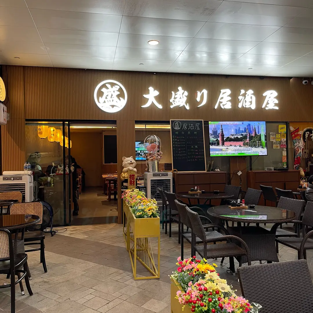 大盛居酒屋