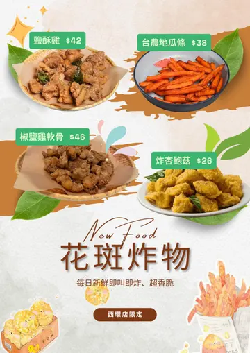 花斑台式炸物