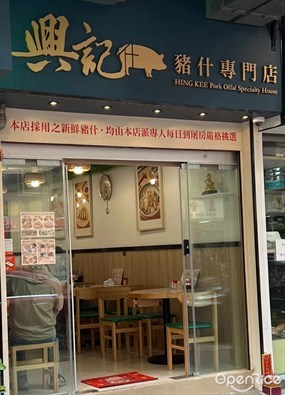 興記豬什專門店