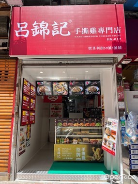 呂錦記手撕雞專門店