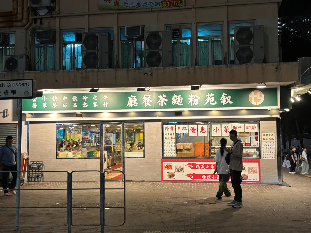 叙苑粉麵茶餐廳