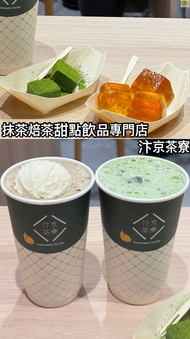 抹茶焙茶甜點飲品專門店