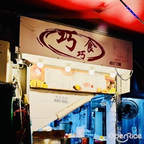 巧巧食