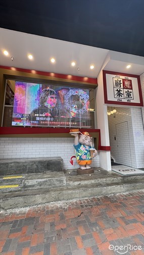 廚魔茶室