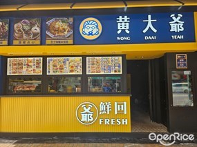 黄大爺