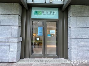 匯怡牙科診所