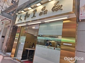 人和荳品廠