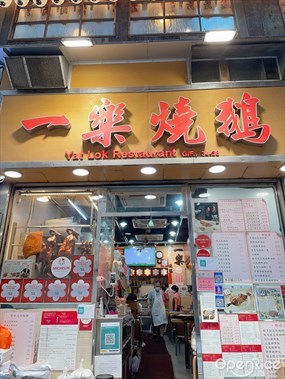 一樂燒鵝