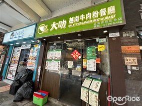 大叻越南牛肉粉餐廳