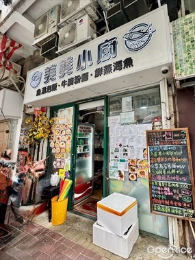 美美小廚
