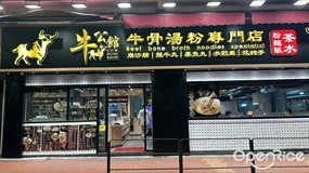 牛公館牛骨湯粉專門店