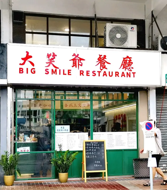 大笑爺餐廳
