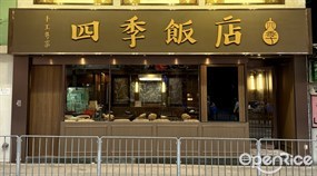 四季飯店