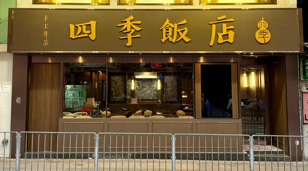 四季飯店