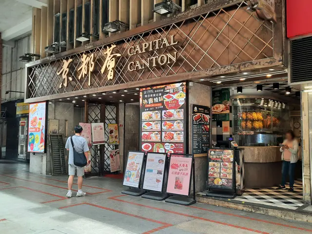 京都薈 Capital Canton