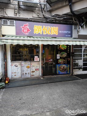 饌悅閣雞料理專門店