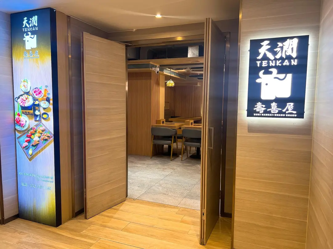 天澗壽喜屋