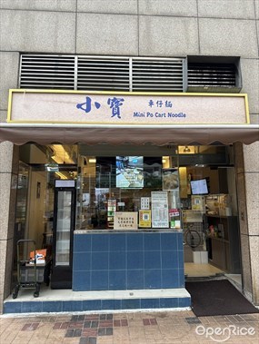 小寶車仔麵