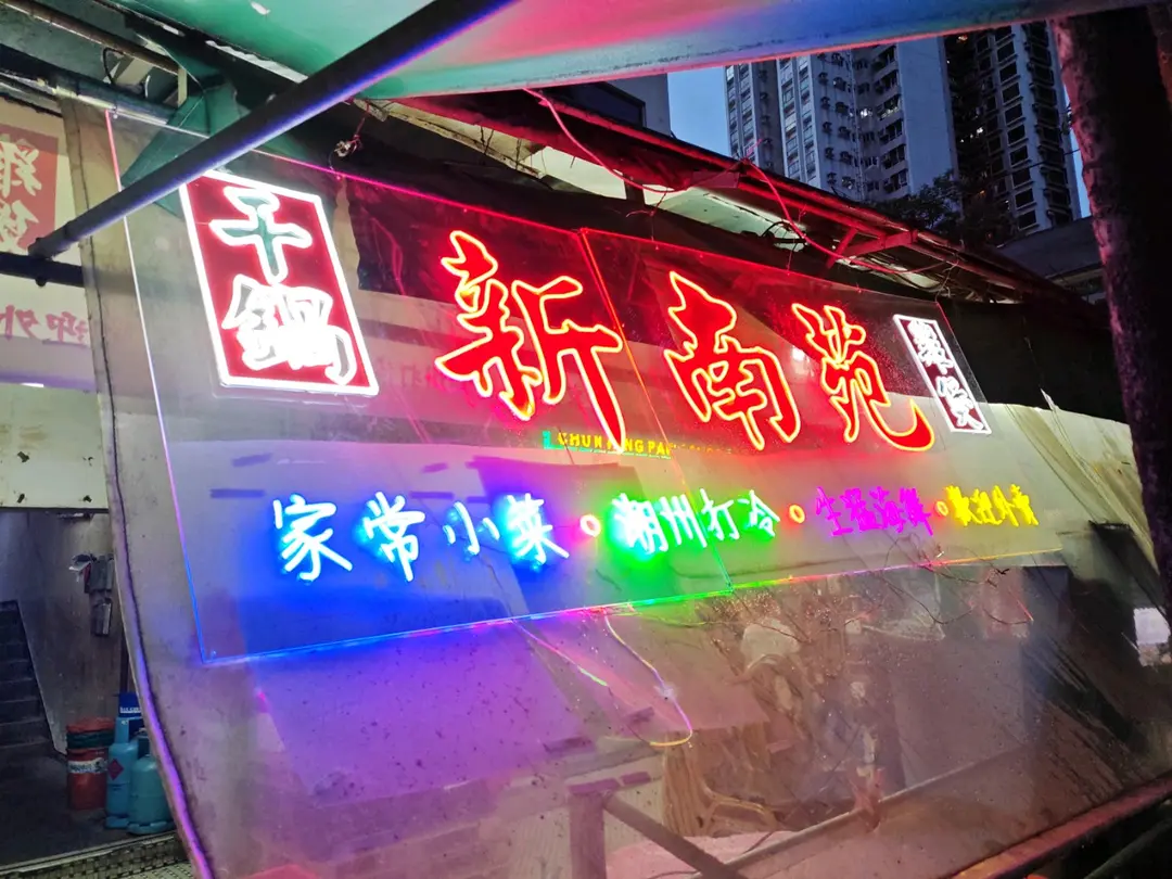 新南苑