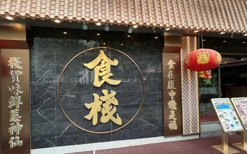 食棧