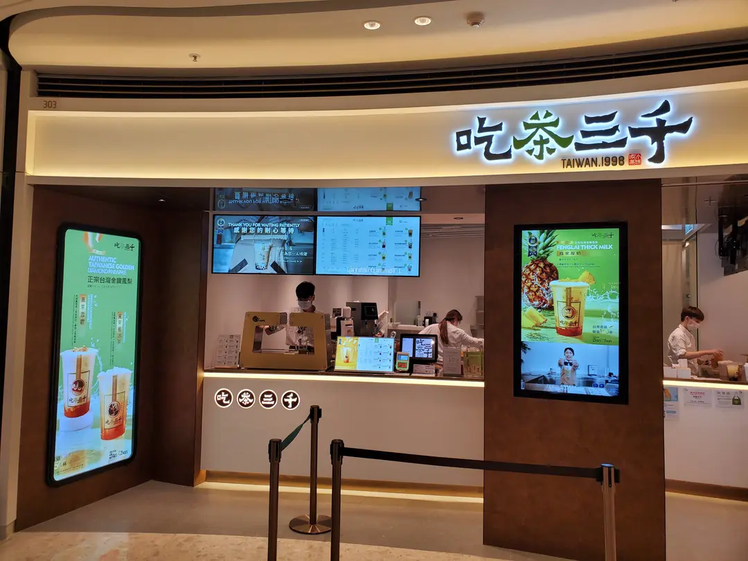 吃茶三千 (The LOHAS康城)