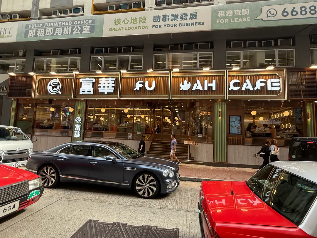 Fu Wah Cafe (Wing Lok Street)