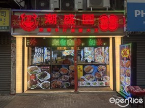 潮盛園