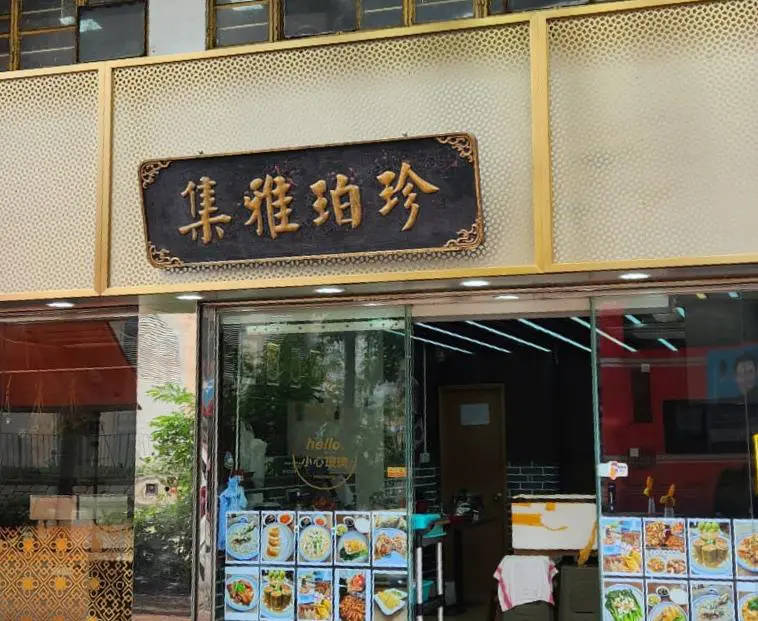 珍珀雅集